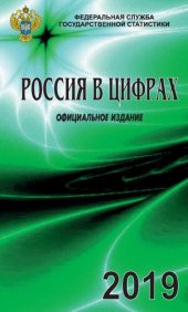 book Россия в цифрах. 2019: Краткий статистический сборник