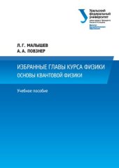 book Избранные главы курса физики. Основы квантовой физики