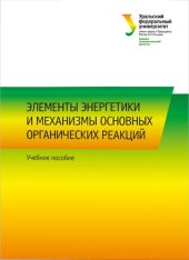 book Элементы энергетики и механизмы основных органических реакций: учебное пособие