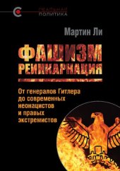 book Фашизм: реинкарнация: от генералов Гитлера до современных неонацистов и правых экстремистов