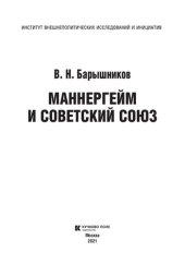 book Маннергейм и Советский Союз