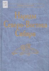 book Народы Северо-Востока Сибири: айны, алеуты, ительмены, камчадалы, кереки, коряки, нивхи, чуванцы, чукчи, эскимосы, юкагиры