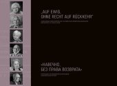 book "Навечно, без права возврата": "Auf ewig, ohne recht auf rückkehr" : очевидцы и исследователи о немецком спецпоселении в СССР : [сборник научных статей и воспоминаний]