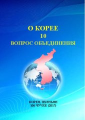 book О Корее. Часть 10.Вопрос объединения.