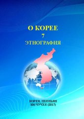 book О Корее. Часть 7. Этнография