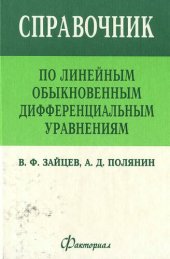 book Справочник по линейным обыкновенным дифференциальным уравнениям