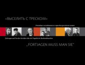 book "Выселить с треском": "Fortjagen muss man sie" : очевидцы и исследователи о трагедии российских немцев : [сборник научных статей и воспоминаний]