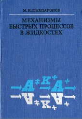 book Механизмы быстрых процессов в жидкостях