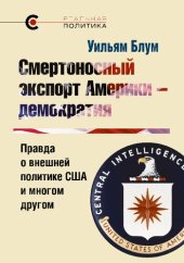 book Смертоносный экспорт Америки - демократия: правда о внешней политике США и многом другом