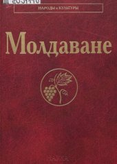 book Молдаване: [коллективная монография]