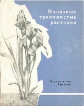 book Полезные травянистые растения.