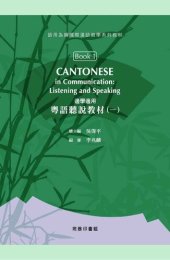 book 邊學邊用：粵語聽說教材（一）