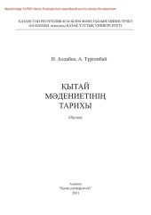 book Қытай мəдениетінің тарихы