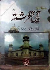 book Tareekh-e-Farishta - Dom / تاریخ فرشتہ - دوم