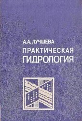 book Практическая гидрология.