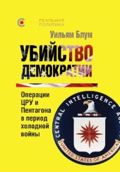 book Убийство демократии: операции ЦРУ и Пентагона в период холодной войны