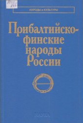 book Прибалтийско-финские народы России