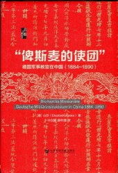 book “俾斯麦的使团”: 德国军事教官在中国（1884~1890）