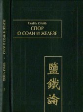 book Спор о соли и железе (Янь те лунь). Том 1