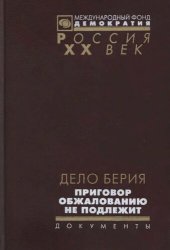 book Дело Берия. Приговор обжалованию не подлежит: [сборник]