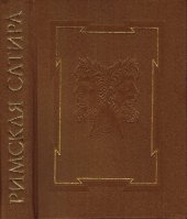 book Римская сатира: [Сборник] : Пер. с латин.