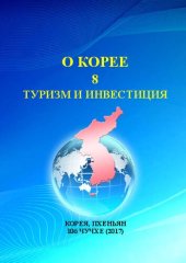 book О Корее. Часть 8. Туризм и инвестиция.