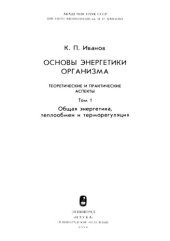 book Основы энергетики организма. Теоретические и практические аспекты. Т.1 Общая энергетика, теплообмен и терморегуляция.