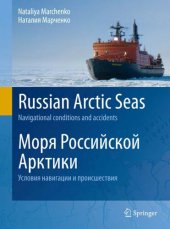 book Моря Российской Арктики: Условия навигации и происшествия