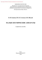 book Малые космические аппараты