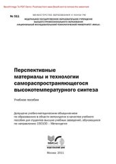 book Перспективные материалы и технологии самораспространяющегося высокотемпературного синтеза