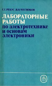 book Лабораторные работы по электротехнике и основам электроники