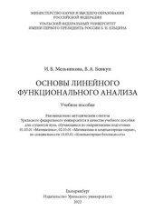 book Основы линейного функционального анализа: учебное пособие