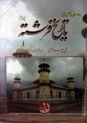 book Tareekh-e-Farishta - Chaharam / تاریخ فرشتہ - چہارم