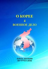 book О Корее. Часть 4. Военное дело