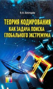 book Теория кодирования как задача поиска глобального экстремума