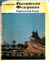 book Советский Союз. Российская Федерация. Европейский Север