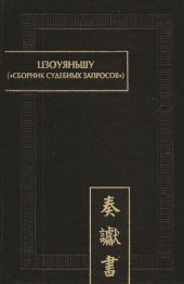 book Цзоуяньшу ("Сборник судебных запросов"). Палеографические документы Древнего Китая