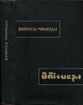book Вопросы Милинды: (Милинда паньха)