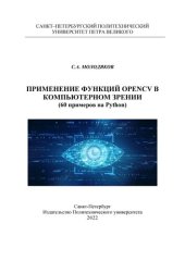 book Применение функций OpenCV в компьютерном зрении.