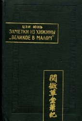 book Заметки из хижины Великое в малом (Юэвэй цаотан бицзи).