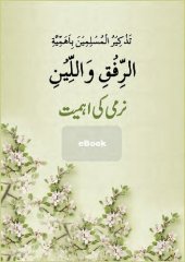 book الرفق واللين / نرمی کی اہمیت / Arrifuqi waAllini (Narmi Ki Ahmiyat)