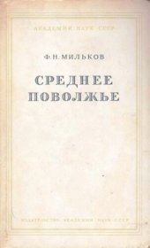 book Среднее Поволжье. Физико-географическое описание.