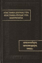 book Апастамба-Дхармасутра. Апастамба-грихьясутра. Мантрапатха