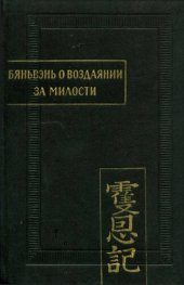 book Бяньвэнь о воздаянии за милости. Часть 1.