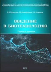 book Введение в биотехнологию.