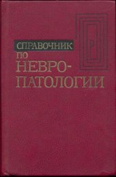 book Справочник по невропатологии.