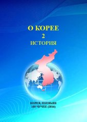 book О Корее. Часть 2. История