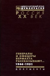 book Генералы и офицеры вермахта рассказывают…: документы из следственных дел немецких военнопленных. 1944-1951 : [сборник]