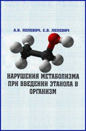 book Нарушения метаболизма при введении этанола в организм.