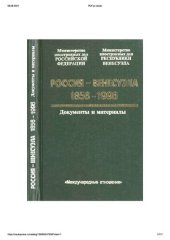 book Россия – Венесуэла, 1856 – 1996. Документы и материалы.